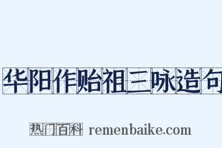 华阳作贻祖三咏造句是什么意思的图片